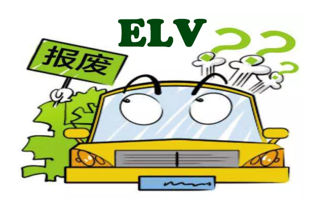 汽車ELV檢測